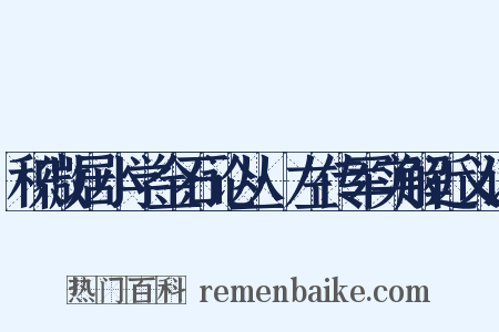 积微居小学金石论丛·左传军实解近义词是什么意思的图片